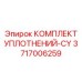 3717006259 КОМПЛЕКТ УПЛОТНЕНИЙ-CY Epiroc