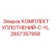 2657357956 КОМПЛЕКТ УПЛОТНЕНИЙ-C-YL Epiroc