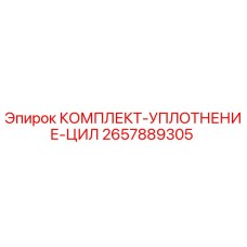 2657889305 КОМПЛЕКТ УПЛОТНЕНИЕ ЦИЛ Epiroc