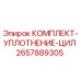 Оригинальный комплект уплотнений Epiroc 2657889305 для гидроцилиндров