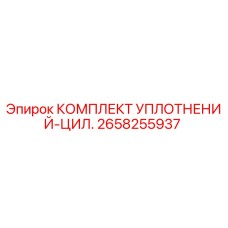 2658255937 КОМПЛЕКТ УПЛОТНЕНИЙ-ЦИЛ. Epiroc