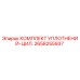 2658255937 КОМПЛЕКТ УПЛОТНЕНИЙ-ЦИЛ. Epiroc