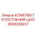 2658255937 КОМПЛЕКТ УПЛОТНЕНИЙ-ЦИЛ. Epiroc
