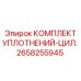 2658255945 КОМПЛЕКТ УПЛОТНЕНИЙ-ЦИЛ. Epiroc