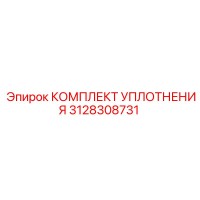 3128308731 КОМПЛЕКТ УПЛОТНЕНИЯ Epiroc