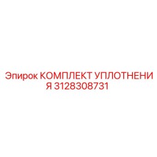 3128308731 КОМПЛЕКТ УПЛОТНЕНИЯ Epiroc