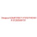 3128308731 КОМПЛЕКТ УПЛОТНЕНИЯ Epiroc
