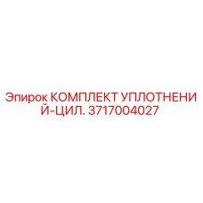 3717004027 КОМПЛЕКТ УПЛОТНЕНИЙ-ЦИЛ. Epiroc