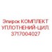 3717004027 КОМПЛЕКТ УПЛОТНЕНИЙ-ЦИЛ. Epiroc
