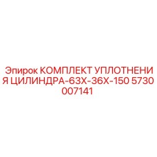 5730007141 КОМПЛЕКТ УПЛОТНЕНИЯ ЦИЛИНДРА-63X-36X-150 Epiroc