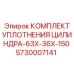 5730007141 КОМПЛЕКТ УПЛОТНЕНИЯ ЦИЛИНДРА-63X-36X-150 Epiroc