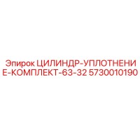 5730010190 ЦИЛИНДР-УПЛОТНЕНИЕ-КОМПЛЕКТ-63-32 Epiroc