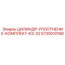 5730010190 ЦИЛИНДР-УПЛОТНЕНИЕ-КОМПЛЕКТ-63-32 Epiroc