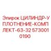 5730010190 ЦИЛИНДР-УПЛОТНЕНИЕ-КОМПЛЕКТ-63-32 Epiroc
