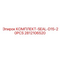 2812106520 КОМПЛЕКТ-SEAL-D15-20PCS Epiroc