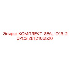 Ремкомплект уплотнительных колец Epiroc 2812106520