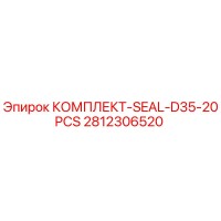 2812306520 КОМПЛЕКТ-SEAL-D35-20PCS Epiroc