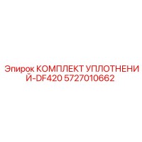 5727010662 КОМПЛЕКТ УПЛОТНЕНИЙ-DF420 Epiroc