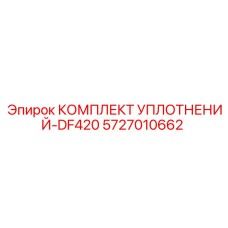 5727010662 КОМПЛЕКТ УПЛОТНЕНИЙ-DF420 Epiroc