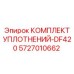 5727010662 КОМПЛЕКТ УПЛОТНЕНИЙ-DF420 Epiroc