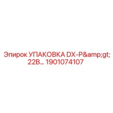 1901074107 УПАКОВКА DX-P>22B Epiroc