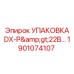 1901074107 УПАКОВКА DX-P>22B Epiroc