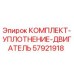 57921918 КОМПЛЕКТ-УПЛОТНЕНИЕ-ДВИГАТЕЛЬ Epiroc