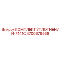 4700679559 КОМПЛЕКТ УПЛОТНЕНИЙ-F141C Epiroc