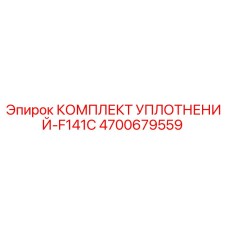 4700679559 КОМПЛЕКТ УПЛОТНЕНИЙ-F141C Epiroc