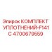 4700679559 КОМПЛЕКТ УПЛОТНЕНИЙ-F141C Epiroc
