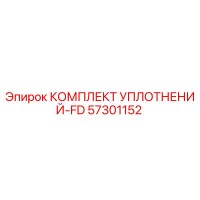 57301152 КОМПЛЕКТ УПЛОТНЕНИЙ-FD Epiroc