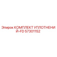 57301152 КОМПЛЕКТ УПЛОТНЕНИЙ-FD Epiroc