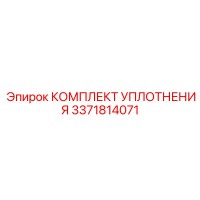 3371814071 КОМПЛЕКТ УПЛОТНЕНИЯ Epiroc