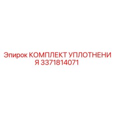 3371814071 КОМПЛЕКТ УПЛОТНЕНИЯ Epiroc