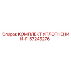 57245276 КОМПЛЕКТ УПЛОТНЕНИЙ-FI Epiroc