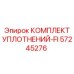 57245276 КОМПЛЕКТ УПЛОТНЕНИЙ-FI Epiroc