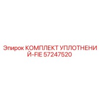 57247520 КОМПЛЕКТ УПЛОТНЕНИЙ-FIE Epiroc