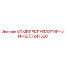 57247520 КОМПЛЕКТ УПЛОТНЕНИЙ-FIE Epiroc
