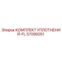 57095051 КОМПЛЕКТ УПЛОТНЕНИЙ-FL Epiroc