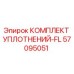 57095051 КОМПЛЕКТ УПЛОТНЕНИЙ-FL Epiroc