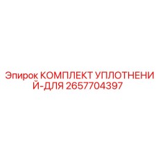 2657704397 КОМПЛЕКТ УПЛОТНЕНИЙ-ДЛЯ Epiroc