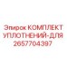 2657704397 КОМПЛЕКТ УПЛОТНЕНИЙ-ДЛЯ Epiroc