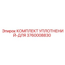 3760008830 КОМПЛЕКТ УПЛОТНЕНИЙ-ДЛЯ Epiroc