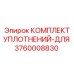 3760008830 КОМПЛЕКТ УПЛОТНЕНИЙ-ДЛЯ Epiroc
