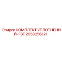 2658256121 КОМПЛЕКТ УПЛОТНЕНИЙ-FSF Epiroc