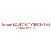 2657121105 КОМПЛЕКТ УПЛОТНЕНИЯ Epiroc
