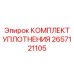 2657121105 КОМПЛЕКТ УПЛОТНЕНИЯ Epiroc