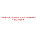 57245268 КОМПЛЕКТ УПЛОТНЕНИЯ Epiroc