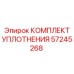 57245268 КОМПЛЕКТ УПЛОТНЕНИЯ Epiroc