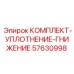 57630998 КОМПЛЕКТ-УПЛОТНЕНИЕ-ГНИЖЕНИЕ Epiroc